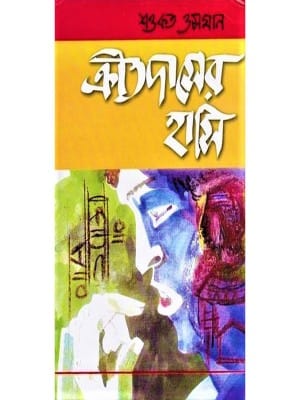 ক্রীতদাসের হাসি - Image 2